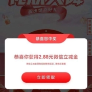 限浙江：中国银行 礼从天降 玩游戏抽立减金 实测中2.88元