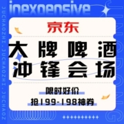 促销活动：京东 大牌啤酒冲锋会场