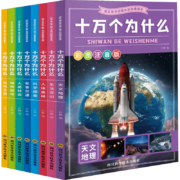 《十万个为什么》（彩图注音版、套装共8册）