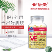 御信堂 维生素E软胶囊 0.5g*60粒