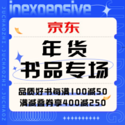 促销活动：京东年货书品专场