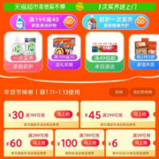 即享好券：天猫超市 满199-30/399-60元 等年货节购物券