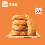 汉堡王 50份王道嫩香鸡块(5块) 多次兑换券 电子兑换券