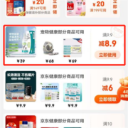 新一张、限用户、即享好券：京东满9.9-8.9元宠物健康品类券