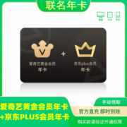 京东plus会员年卡+爱奇艺黄金VIP会员年卡