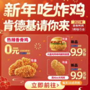京东PLUS会员X肯德基 新年吃炸鸡 新品汉堡/NICE大鸡排9.9元