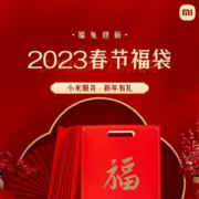 小米服务 新年有礼 春节福袋、口罩礼盒 到店免费领