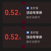 支付宝 暖冬消费节 实测领到0.52+0.52元券