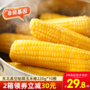 东北糯玉米真空包装新鲜粘黏现摘软黄糯玉米棒粗粮代餐220g*10根