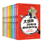 大侦探闪电球解谜事件簿·精英篇（共10册）阶梯推理初级篇，堪比福尔摩斯一样精彩