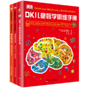 DK儿童数学思维手册：数学思维+有趣的数学（精装 套装共3册）