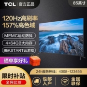 【3人团】TCL电视85英寸 157%量子点120Hz高刷游戏电视4+64GB智能平板电视