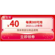 领券备用：京东 每满300-40元 新百货体育用品东券