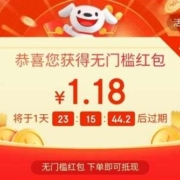 限部分用户：京东特价APP 领1.18元无门槛红包