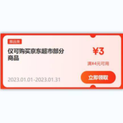 即享好券：京东 满4-3元 超市品类券