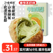 三味酥屋牛油果酥点心糕点零食懒人代餐休闲早餐速食办公室下午茶