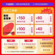 即享好券：天猫国际 满199-100/999-150元 等开工购物券