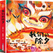 京东特价APP：《我们的除夕》（精装）