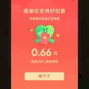 微信朋友圈广告年度评选 投票抽红包 测试领到0.66元