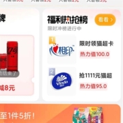 天猫超市品牌闪购 福利热抢榜抽猫超卡