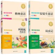 《昆虫记+格林童话+安徒生童话+列那狐的故事》全4册 券后9.8元包邮