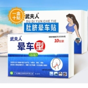 武夫人 耳后/肚脐 晕车贴 *10贴