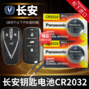 长安CS75逸动PLUS纽扣电子CS55 CS35悦翔TX UNI-V/T/K汽车钥匙电池原装CR2032专用适用遥控器松下V3 V7 2.0T