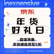 促销活动：京东 年货好礼日