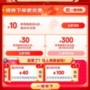 即享好券：京东年货节 满299-40/1000-100元 等电脑数码品类券