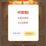 限用户：中国移动 权益超市会员抽福袋 实测中2元话费券