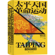 汗青堂丛书060·太平天国革命运动史