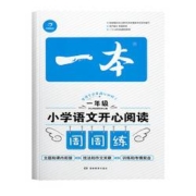 《一本·小学语文开心阅读周周练 一年级》