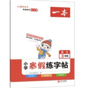 《一本·小学寒假练字帖》（年级任选）