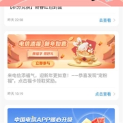 电信app 搜福字 领话费 一个福可领0.1元话费