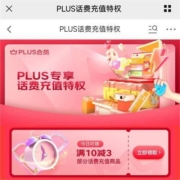 PLUS会员：京东 满10-3元 话费券 50元起充