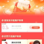 京东 话费支付券包 含0.3元无门槛等券