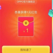 天猫OPPO官方旗舰店 入会领1元无门槛红包