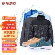 京东服务 衣鞋干洗 任洗4件