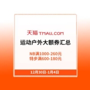 天猫运动户外年货节-大额券汇总