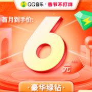 QQ音乐 绿钻vip月卡