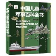 《中国儿童军事百科全书》（精装）