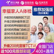 美年大健康 幸福家人A体检套餐加强版 （美年瑞慈通用）