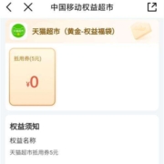 中国移动 黄金会员 免费领5元猫超卡
