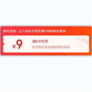 限用户、即享好券：京东 领9.9-9元 超市东券