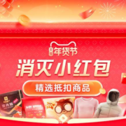 促销活动：9.9元封顶 天猫年货节 消灭小红包 精选抵扣商品