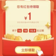 限部分用户：京东特价APP 领无门槛红包 实测得1元