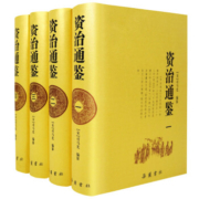 《资治通鉴》（全4册 文言文原著无删减）