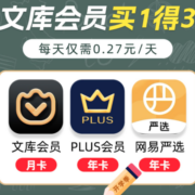百度文库会员月卡+京东年卡+网易严选pro年卡