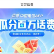 中国电信 点亮APP 瓜分百万话费