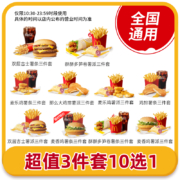 McDonald's 麦当劳 10选1三件套餐